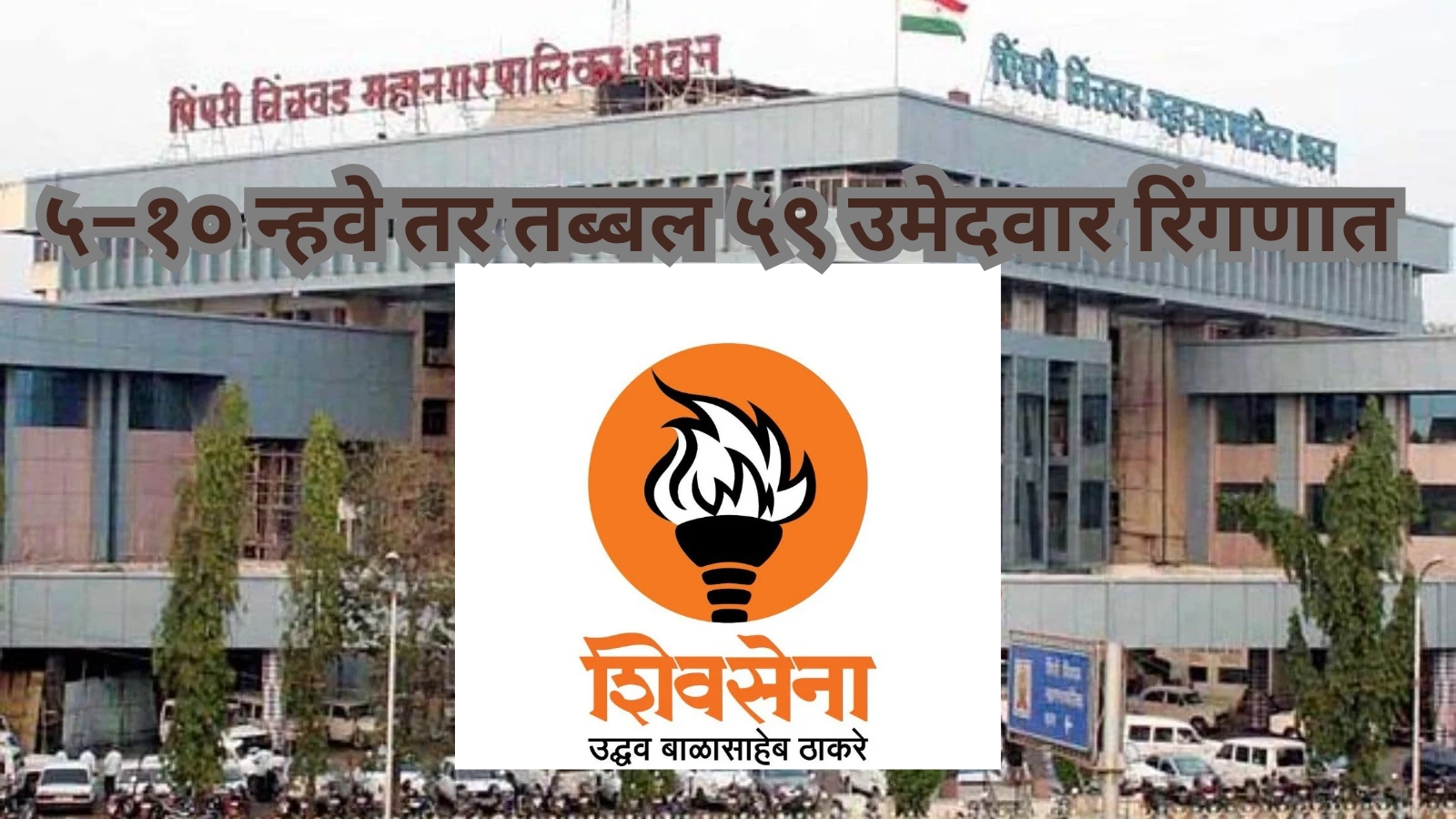 पिंपरी चिंचवड मध्ये ५–१० नव्हे तर तब्बल जागा लढवणार. शिवसेना (उभाठा)