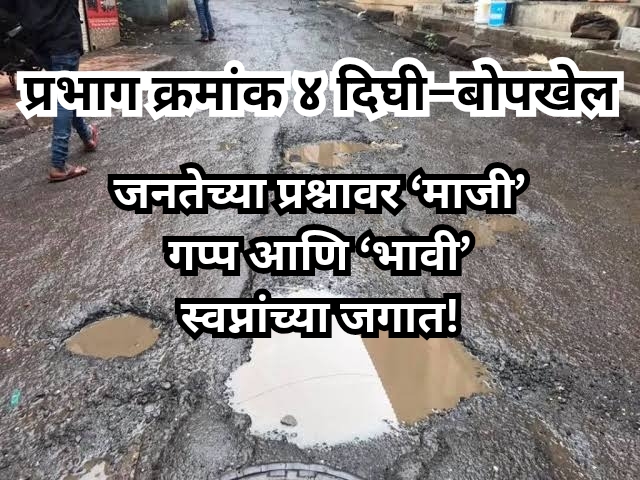 दिघी-बोपकेलमध्ये माजी आणि भावी नगरसेवकांची जुगलबंदी; विकास मात्र कागदावरच! 1 49046