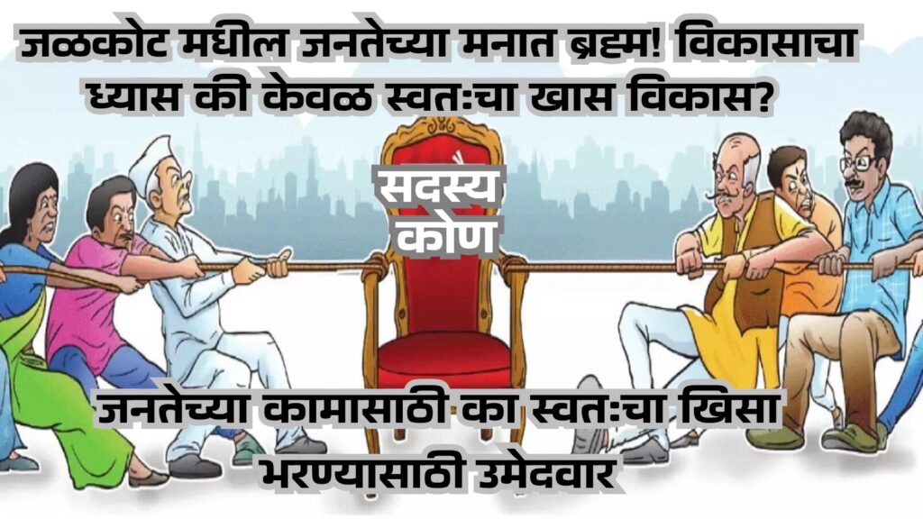 जळकोट गटात निवडणुकीचा धुरळा, पण जनतेच्या मनात 'ब्रह्म'! विकासाचा ध्यास की केवळ स्वतःचा 'खास' विकास? उमेदवारांनो, उत्तर द्या! 1 69415