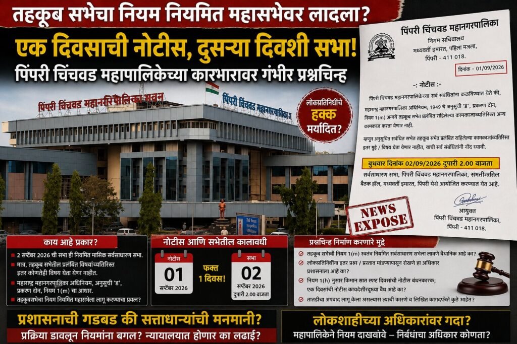तहकूब सभेचा नियम नियमित महासभेवर लादला? एक दिवसाच्या नोटिशीवर सभा; महापालिका प्रशासनाच्या भूमिकेवर कायदेशीर प्रश्नचिन्ह 1 395332